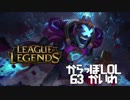 【空っぽLoL】キルはすべてサポートのものだということだ【sup Brand】#63
