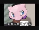 野獣先輩ミュウ説