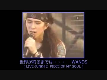 世界が終るまでは・・・ WANDS 【 LIVE-JUNK#2 】 - ニコニコ動画