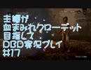 主婦が血まみれクローデット目指してDead by Daylight #17