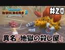 キラーパンサーの背中に乗りたい人～【DQB2 実況】＃20