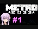 地下鉄育ちゆかりの METRO 2033 #1 プロローグ