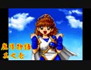 Å ちょっとぷよキャラ達と世界救ってくるわ 1ぷよ目【魔導物語 実況】　