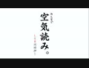 空気読み。　実況始めました。　＃１