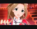 【ミリシタ】 ガチ初心者P、二階堂千鶴さんと触れ合います。【実況】#44