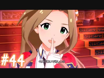 【ミリシタ】 ガチ初心者P、二階堂千鶴さんと触れ合います。【実況】#44