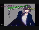 【ゆっくり】ミンちゃん（欠席）とDBDやんない？その２３
