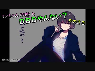 【ゆっくり】ミンちゃん（欠席）とDBDやんない？その２３