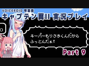 【キャプテン翼II(FC)】キーパーもりさきくんだからふっとんだぁ！Part9【VOICEROID実況】