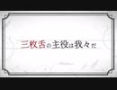 劇/場の主/役は我/々だ！7