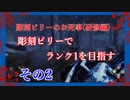 【Dead by Daylight】彫刻ビリーのお死事(研修編)　その2【steam】