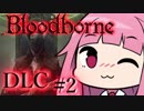 【VOICEROID実況】#2 Bloodborne遊んでみたよ!!-DLC編-