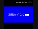 かずなり  BB