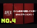 さるお方のFPS【Apex Legends】4