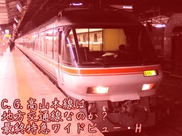 【静止画】C.G.高山本線は地方交通線なのか？最終特急ワイドビュー・H