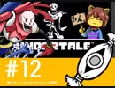 【実況プレイ】　納豆がいく　Undertale　#12