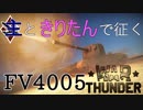 主ときりたんで征く惑星戦活#43　FV4005【WarThunder】