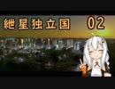 【Cities:Skylines】　紲星独立国 02