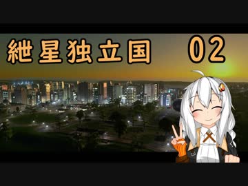 【Cities:Skylines】　紲星独立国 02