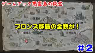 PS4でゲームブックを遊ぶ【悪霊島の秘宝】実況 #2