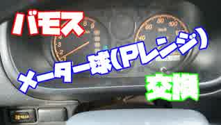 【バモス】メーター球（Ｐレンジ）交換【自動車修理】