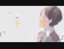千誓