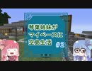 【Minecraft】琴葉姉妹がマイペースに空島生活 part2【Sky Collect】