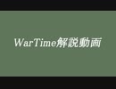 WarTimeルール等解説動画
