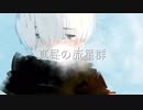 真昼の流星群 / 初音ミク