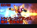 【EXVS2】トライバーニング　機体・武装解説