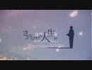 [S&Y]さよならだけが人生だ+夜明けと蛍[マッシュアップ]