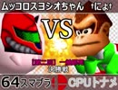 【第三回】一触即死CPUトナメ実況【決勝戦】タッグ戦