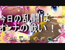 【大乱闘スマッシュブラザーズSPECIAL】　オンライン対戦　本日の乱闘はオンナの戦い勃発！？2