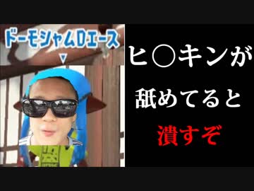 スプラトゥーン2 ドーモシャムdエースとかいう海賊が出現した件ｗ ぺろあき ニコニコ動画