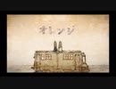 「オレンジ」歌わせていただきましたVer.あおい