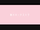 【人力文アル】22人＋αで踊.れ.オ.ー.ケ.ス.ト.ラ【文士歌謡ノ典】