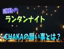 ランタンを空に打ち上げる福井のイベントに行ってみた