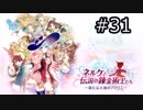 ネルケと伝説の錬金術士たち Part.31