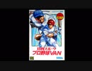 [MD/GENESIS]日刊スポーツ プロ野球 VAN SOUNDTRACK