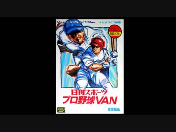 MD/GENESIS]日刊スポーツ プロ野球 VAN SOUNDTRACK - ニコニコ動画