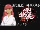 【乱屍】血と鬼と、時雨くりふ part6【生声注意】