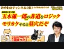 JKの病も党利党略ってか？玉木雄一郎さんモリカケやると墓穴だぞ｜みやわきチャンネル（仮）#365