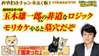 JKの病も党利党略ってか？玉木雄一郎さんモリカケやると墓穴だぞ｜みやわきチャンネル（仮）#365