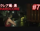 #7【字幕プレイ動画】BIOHAZARD RE:2クレア編裏初見プレイ【バイオハザード RE:2】