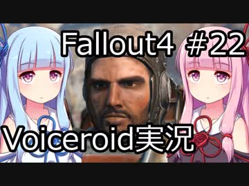 【Fallout 4】#22 LONG TIME COMMING (1) 【VOICEROID実況】