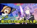 【EXVS2】もっと割り切ったゆかりさん８【ハイネ専用グフイグナイテッド視点】