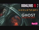 【実況】トロコンまでやるバイオハザード RE:2　Part.53 (Forgotten Soldier)