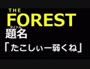 【THE　FOREST】第4話「たこしぃー弱くね」【三人実況】