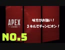 さるお方のFPS【Apex Legends】5