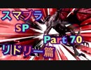 【実況】大乱闘スマッシュブラザーズSPECIALやろうぜ！ その７０ オンライン対戦篇６